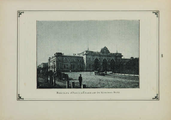 Одесса. 1794-1894. Издание Городского Общественного управления к столетию города. Одесса: Типография А. Шульце, 1895.